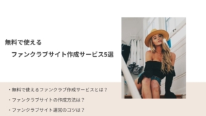 【2025年最新版】無料で使えるファンクラブサイト作成サービス4選